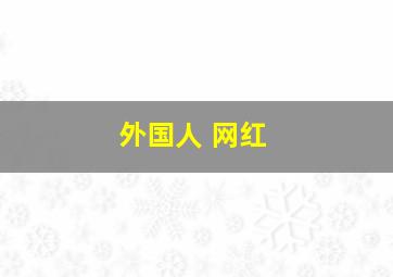 外国人 网红